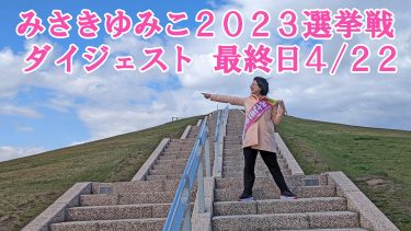 2023帯広市議会議員選挙戦みさき選対ダイジェスト最終日　